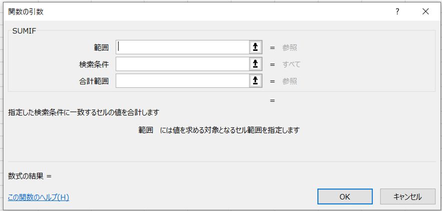 関数sumif引数の入力画面