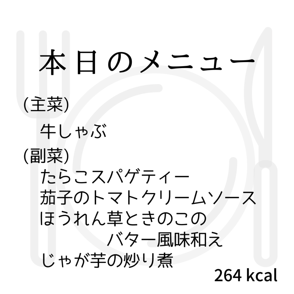 本日のメニューまとめday11