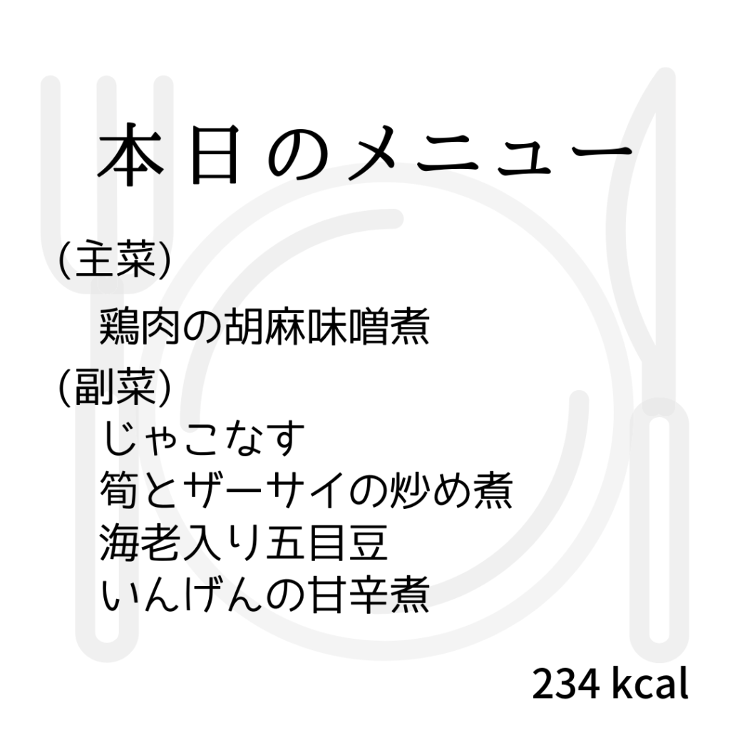 本日のメニューまとめday13