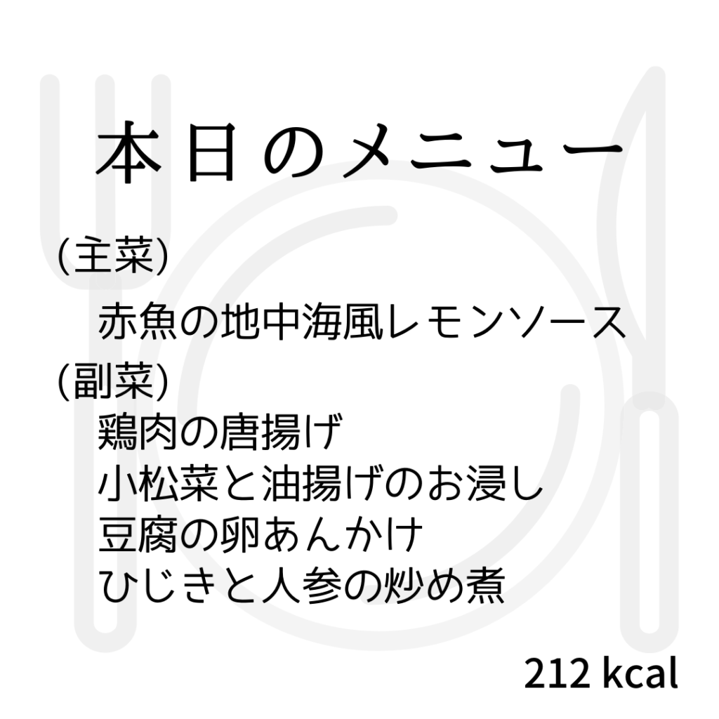 本日のメニューまとめday6