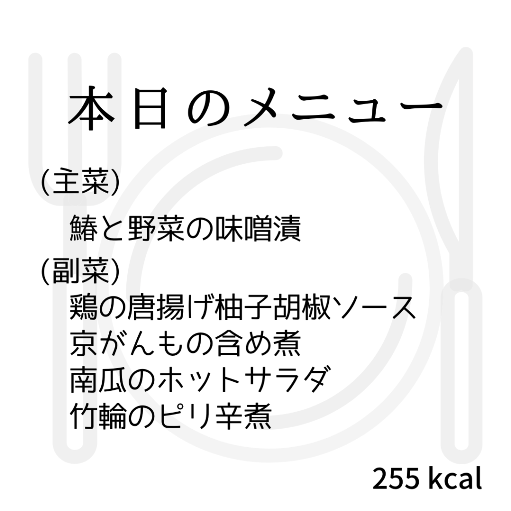 本日のメニューまとめday8