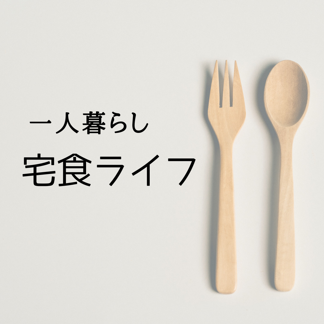 オリジナル宅食ライフ