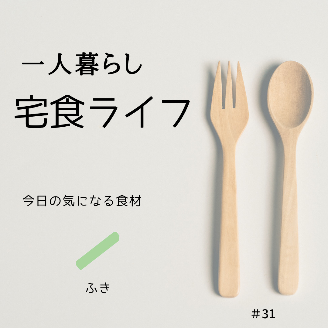 宅食ライフ扉絵気になる食材