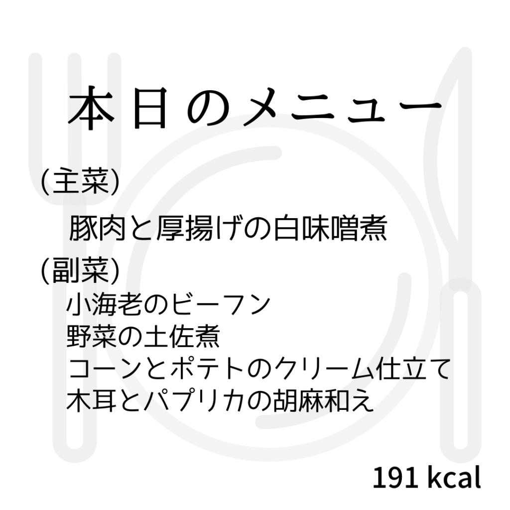 本日のメニューまとめday25