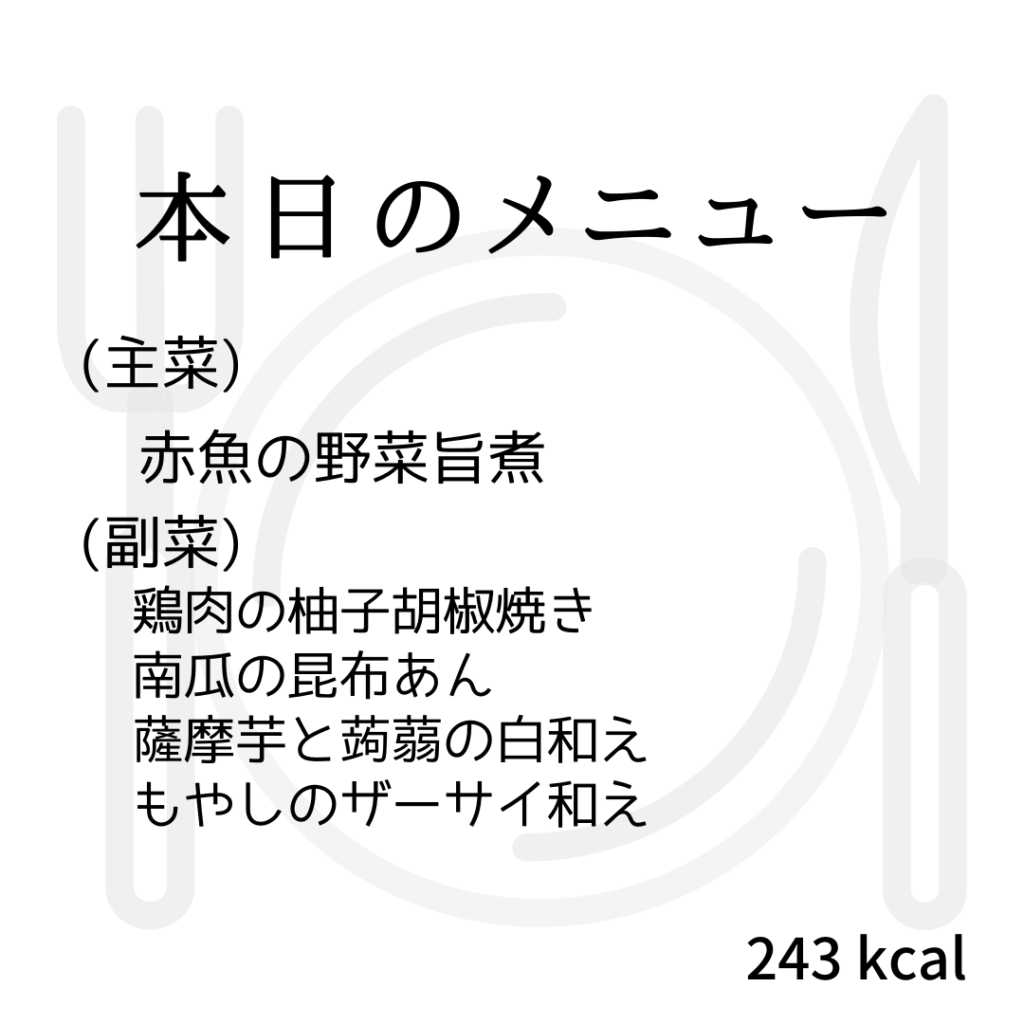 本日のメニューまとめday26