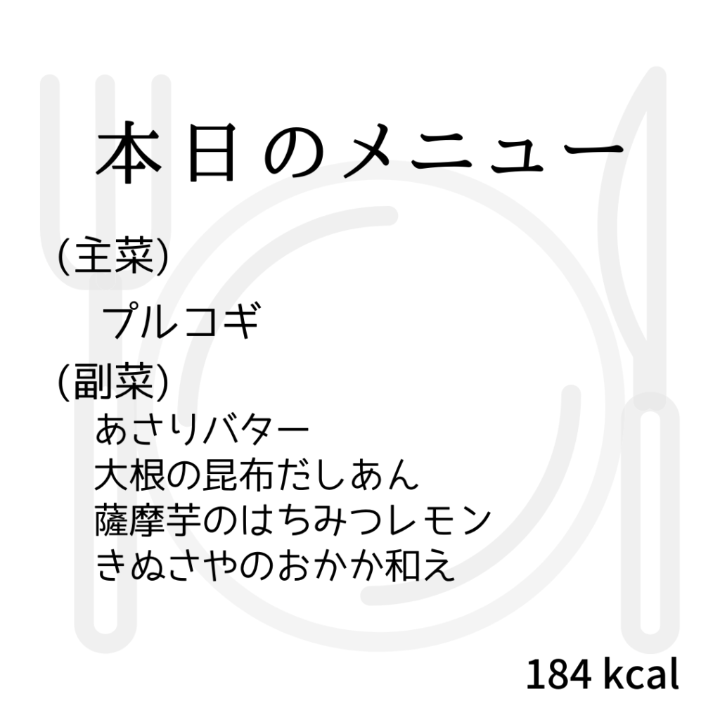 本日のメニューまとめday28