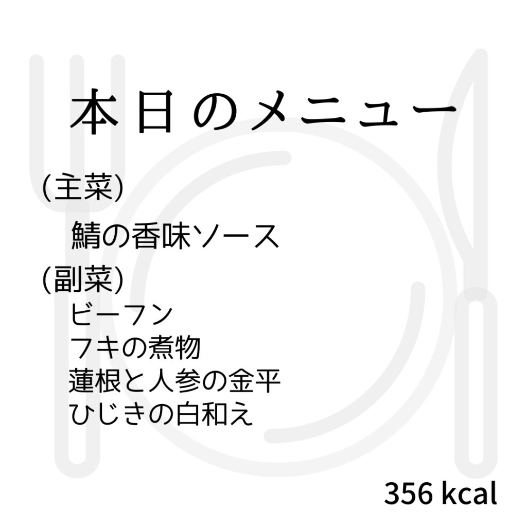 本日のメニューまとめday31