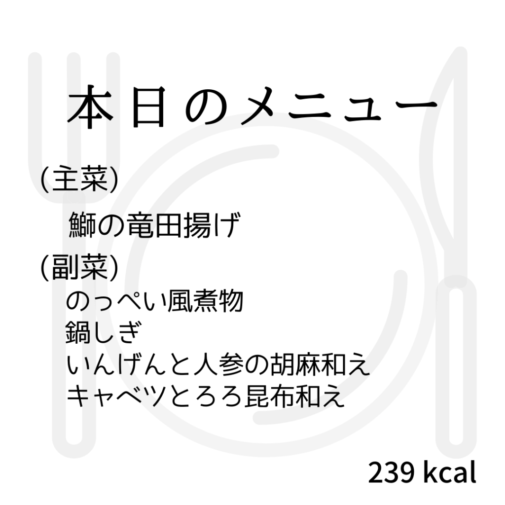 本日のメニューまとめday33