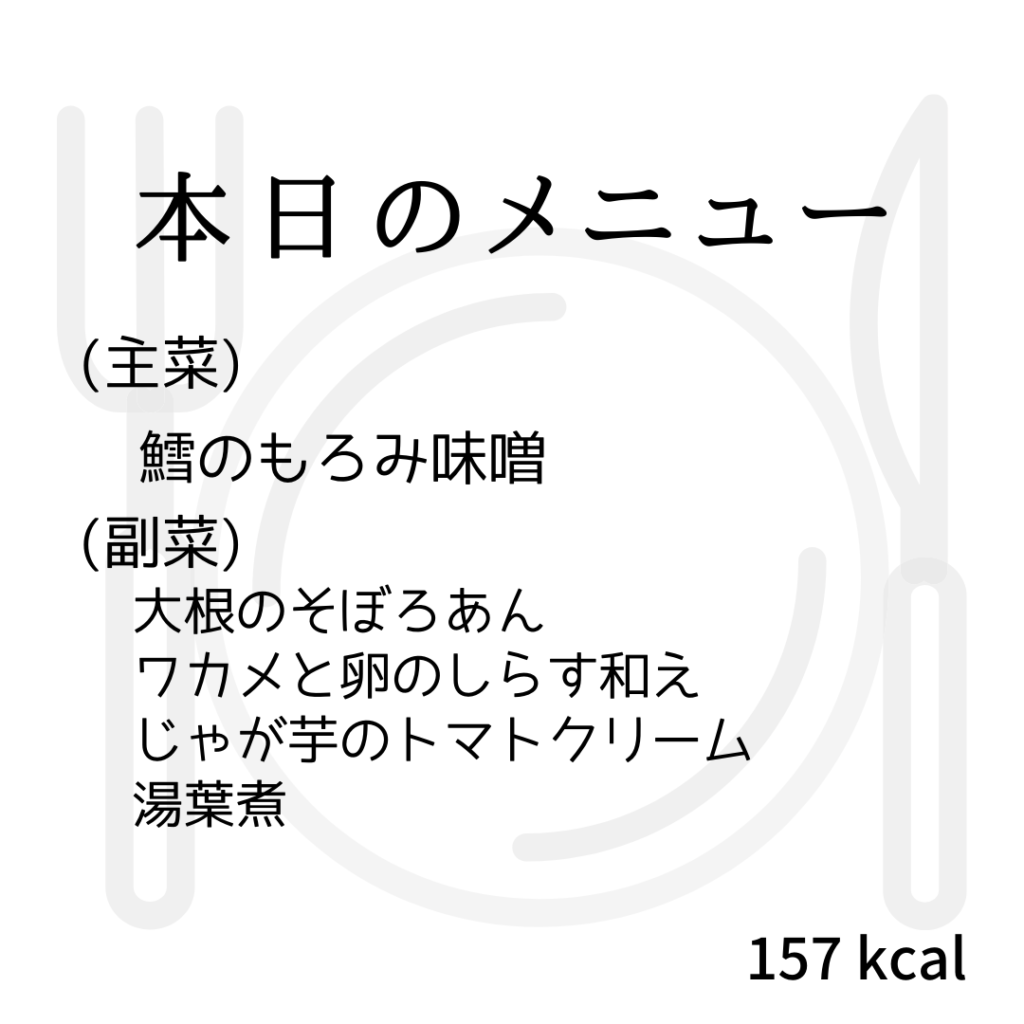 本日のメニューまとめday16