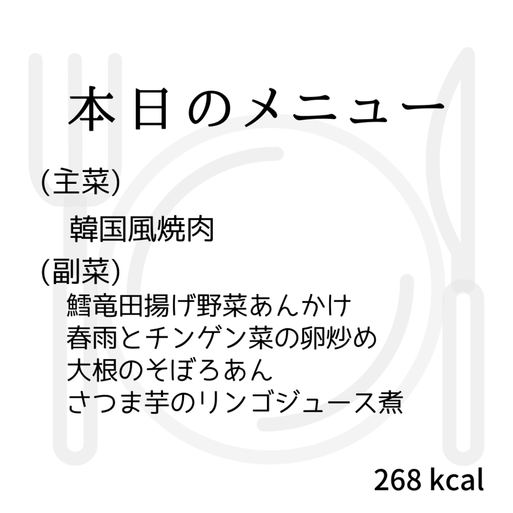 本日のメニューまとめday38