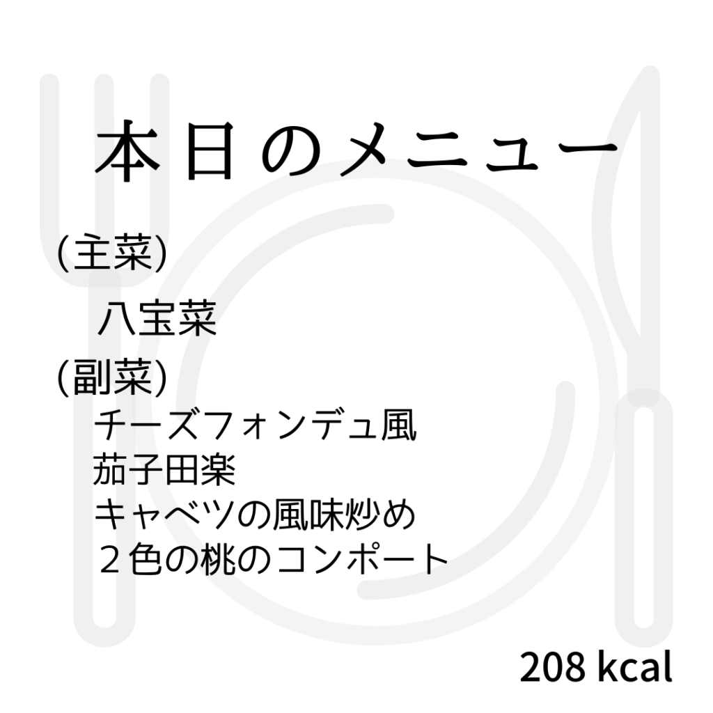 本日のメニューまとめday40