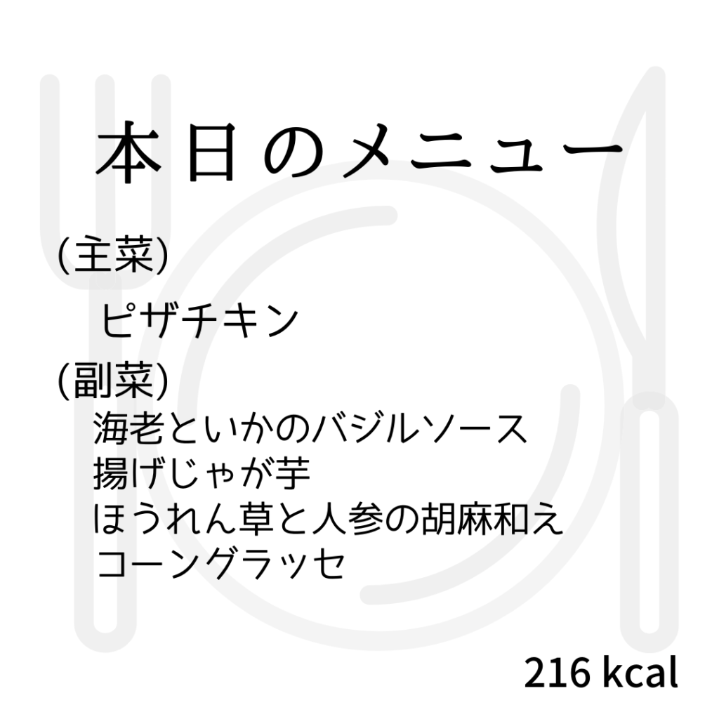 本日のメニューまとめday41