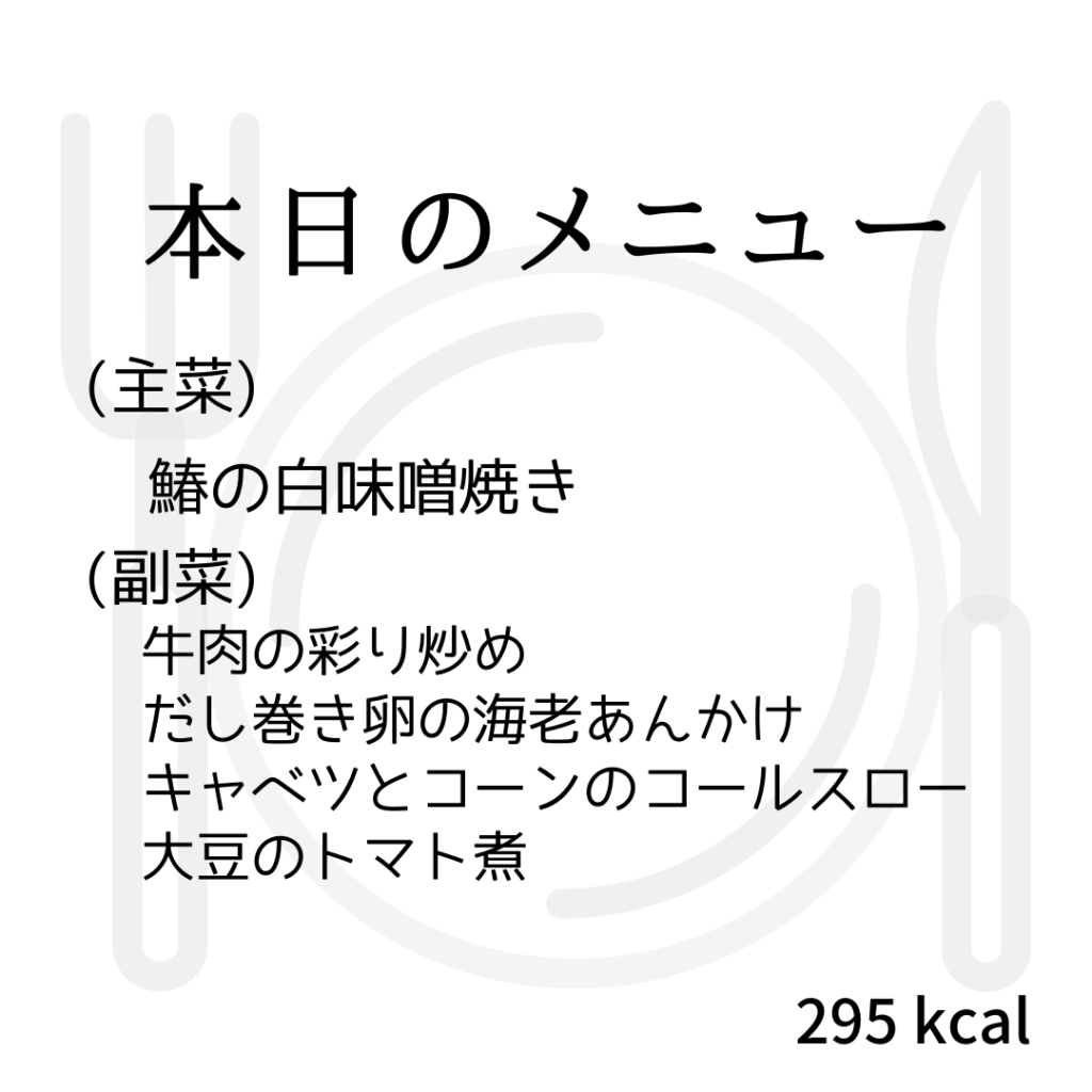 本日のメニューまとめday42