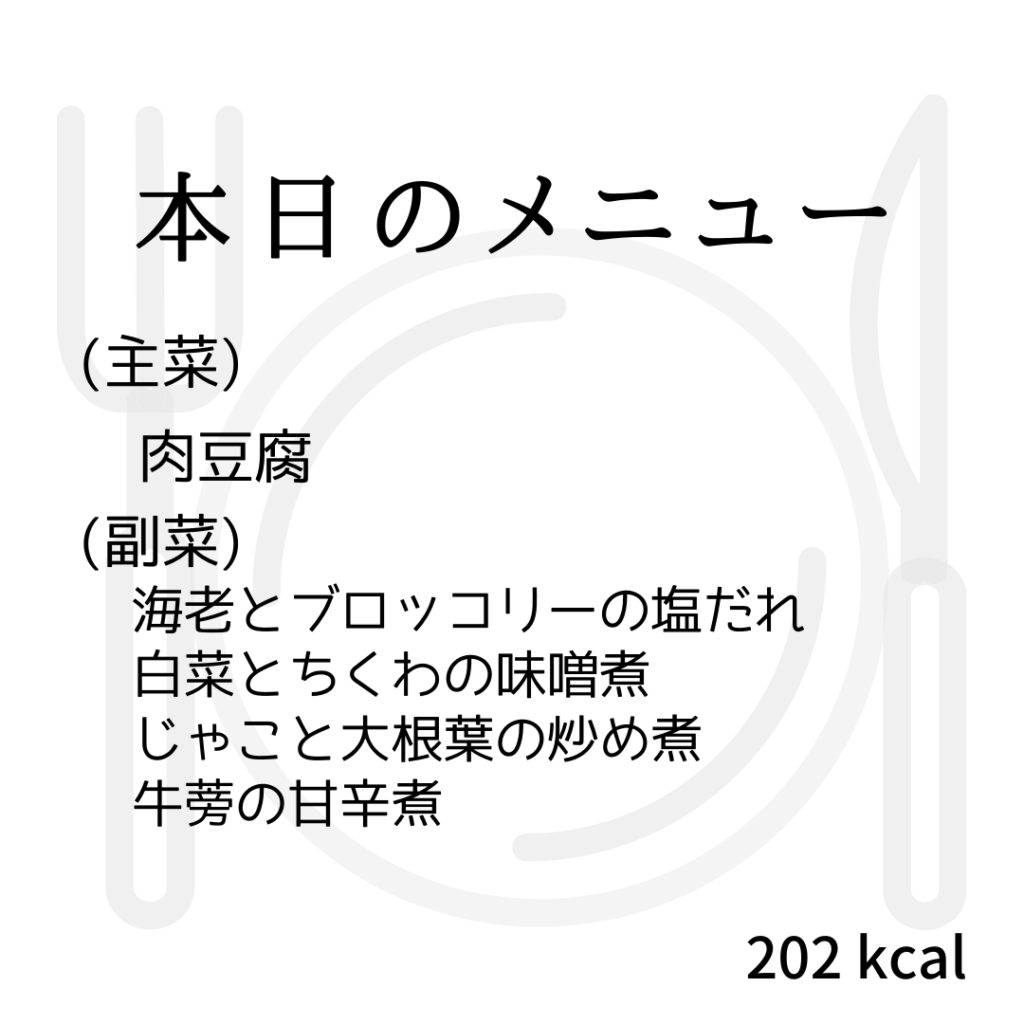 本日のメニューまとめday43