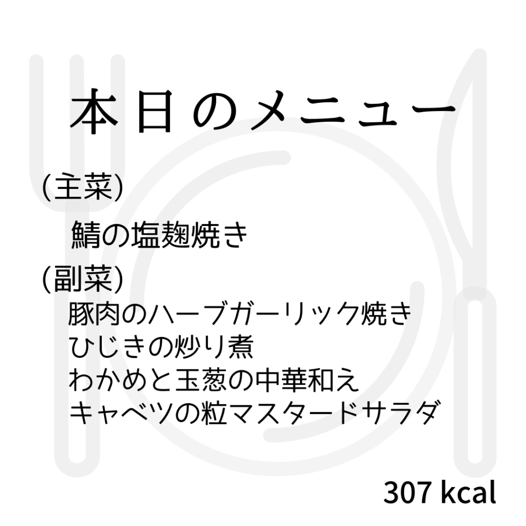 本日のメニューまとめday17