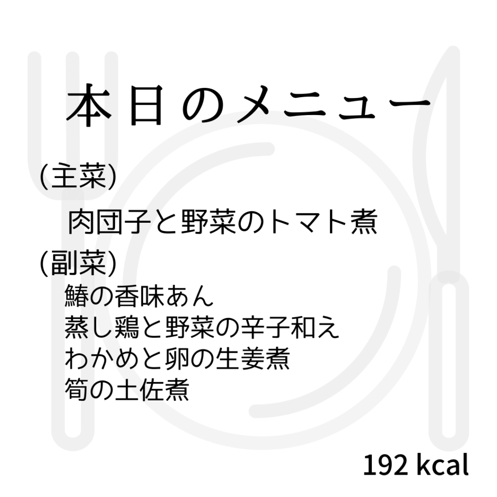 本日のメニューまとめday45