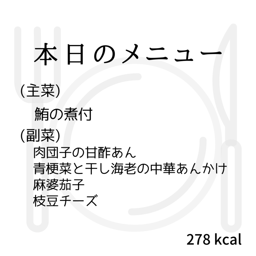 本日のメニューまとめday46