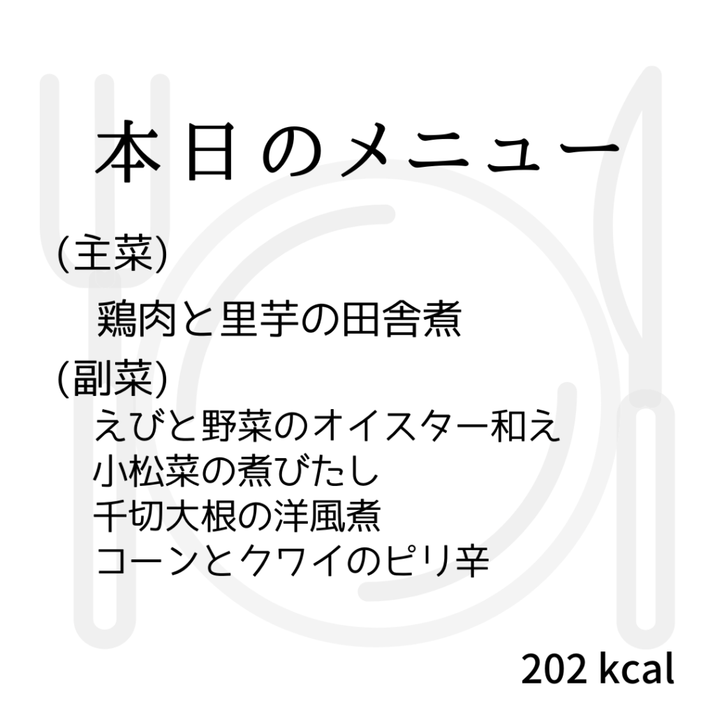 本日のメニューまとめday47