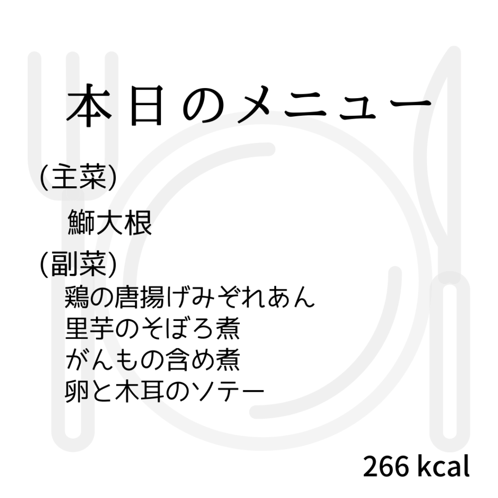 本日のメニューまとめday18