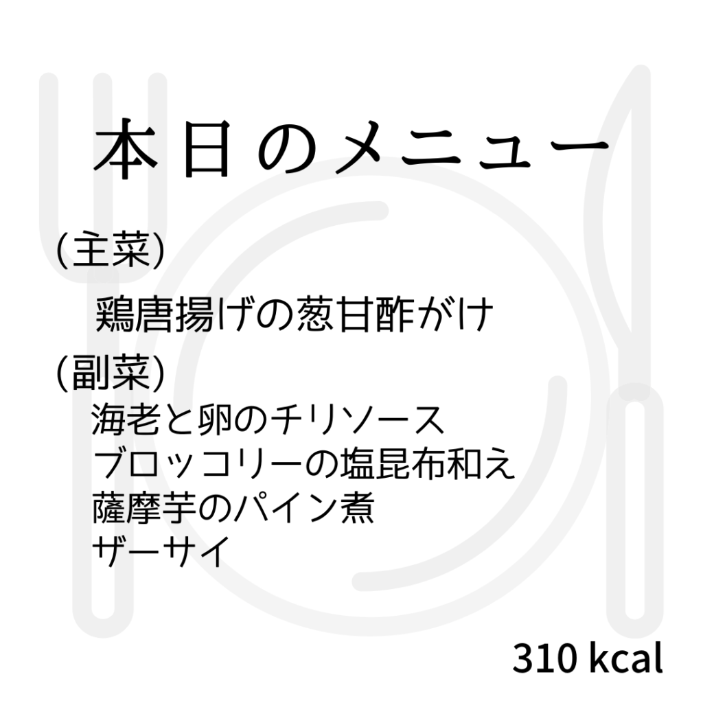 本日のメニューまとめday19