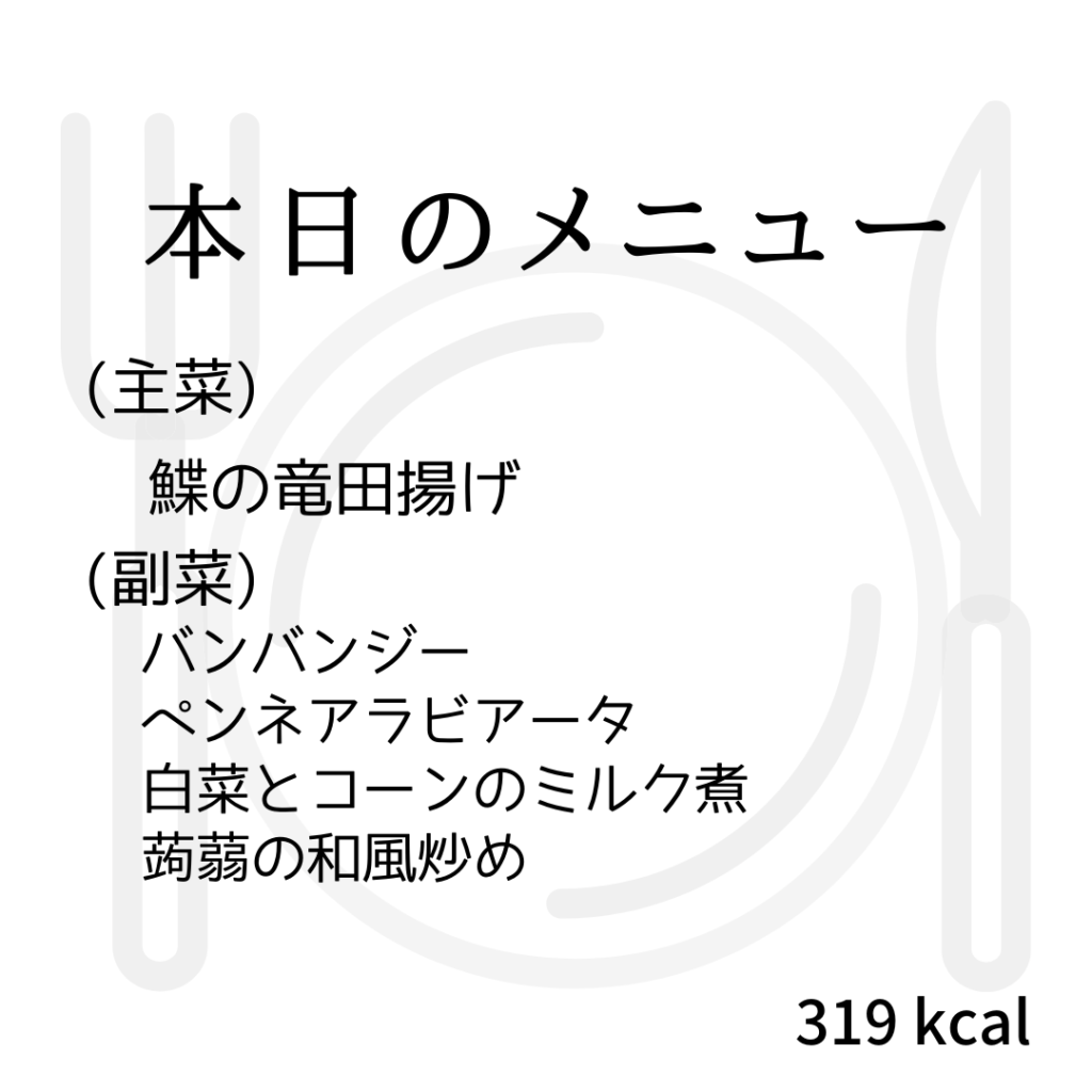 本日のメニューまとめday21