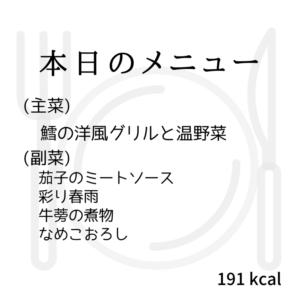 本日のメニューまとめday23