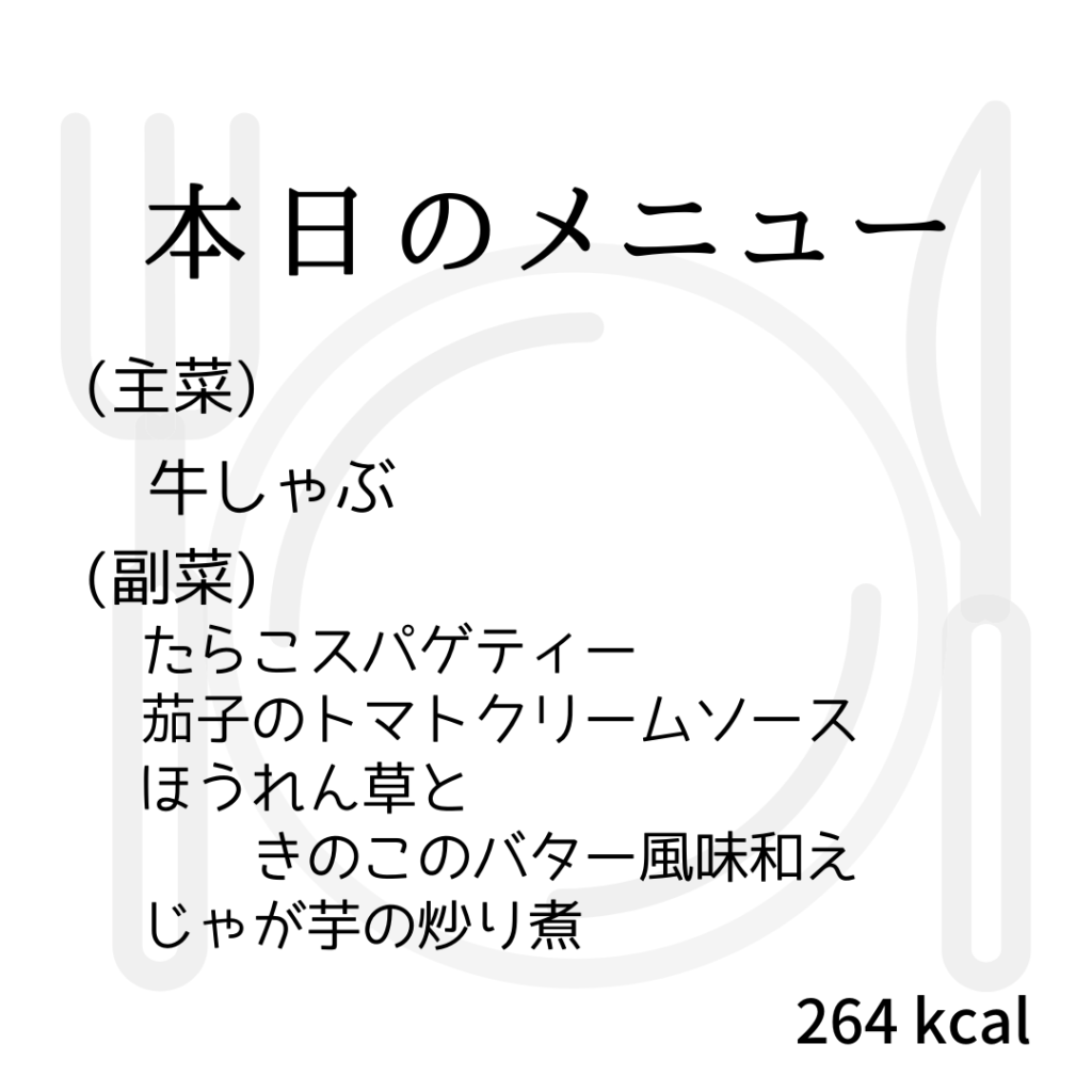 本日のメニューまとめday49