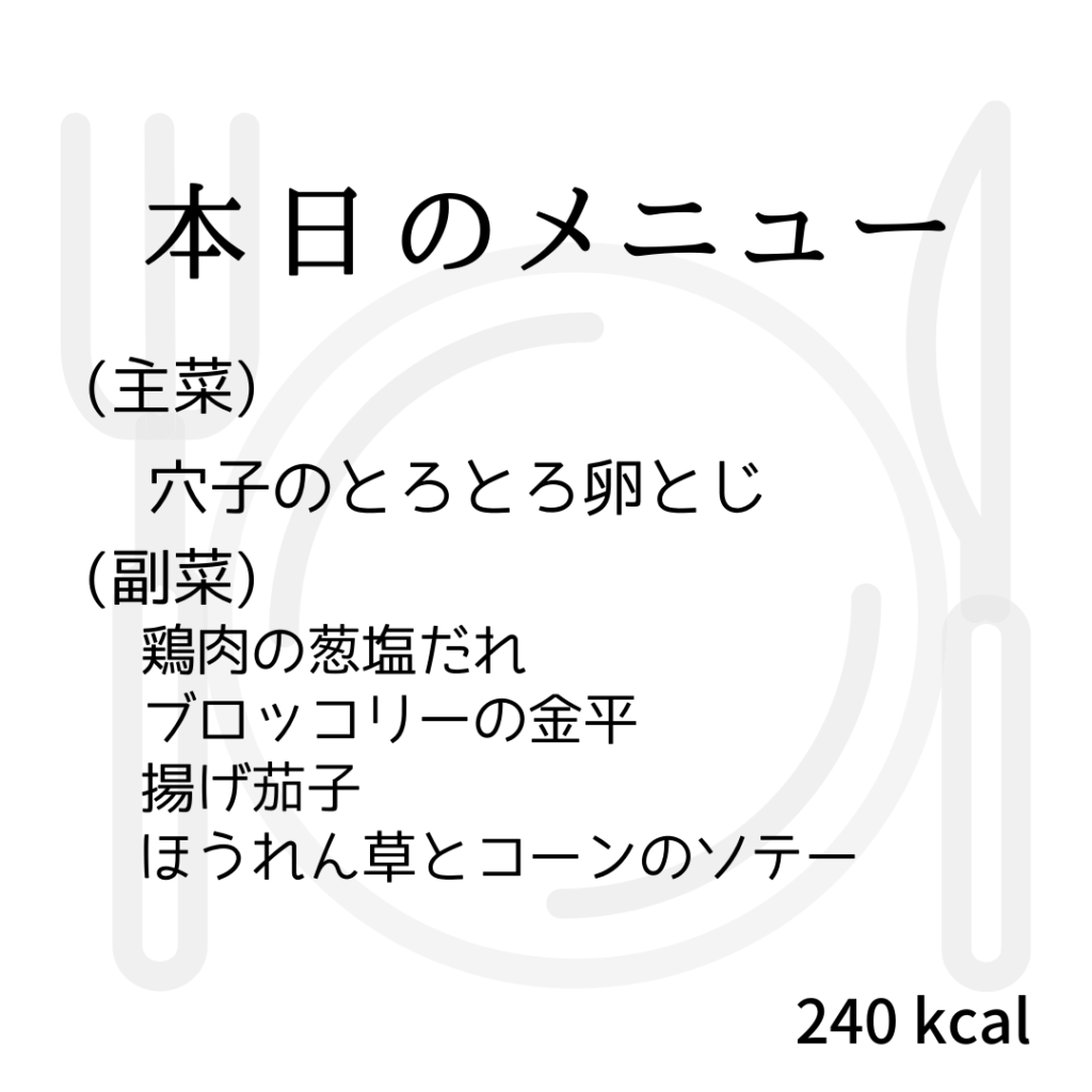 本日のメニューまとめday58