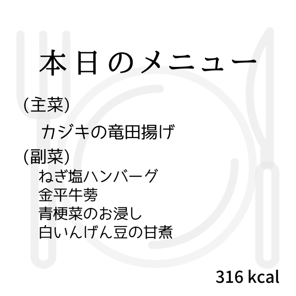 本日のメニューまとめday48