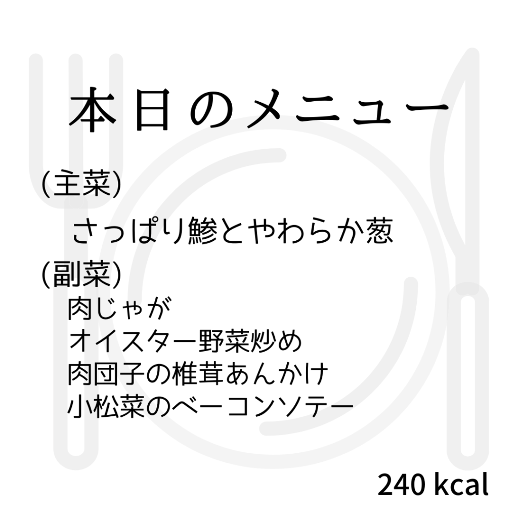 本日のメニューまとめday59