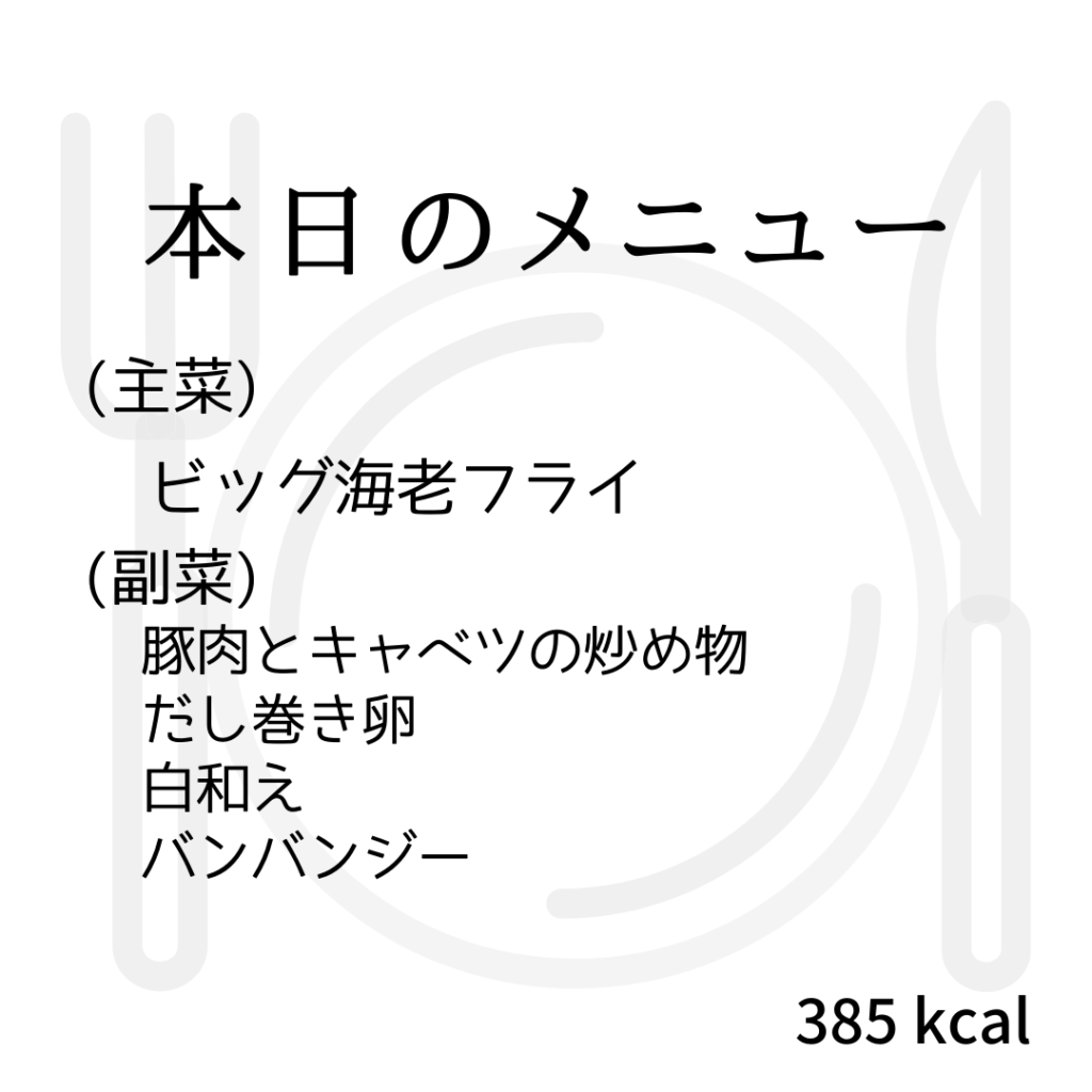 本日のメニューまとめday61