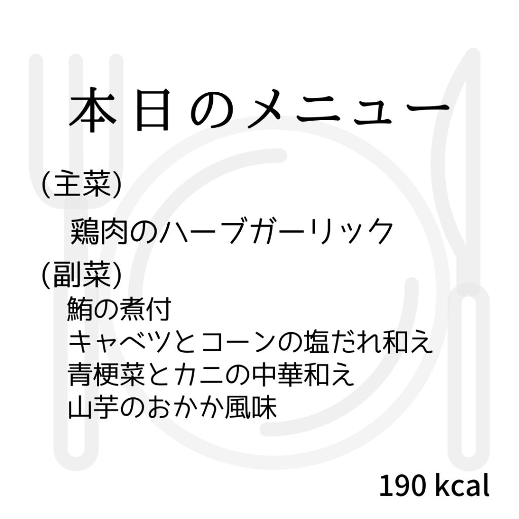 本日のメニューまとめday62