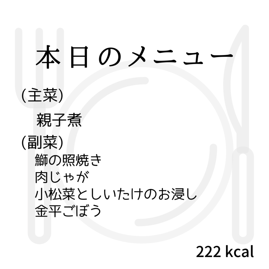 本日のメニューまとめday65