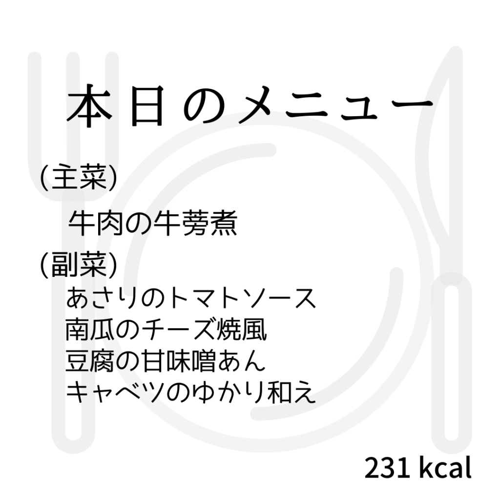 本日のメニューまとめday68