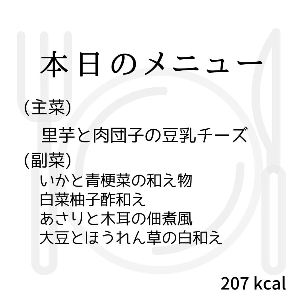 本日のメニューまとめday69