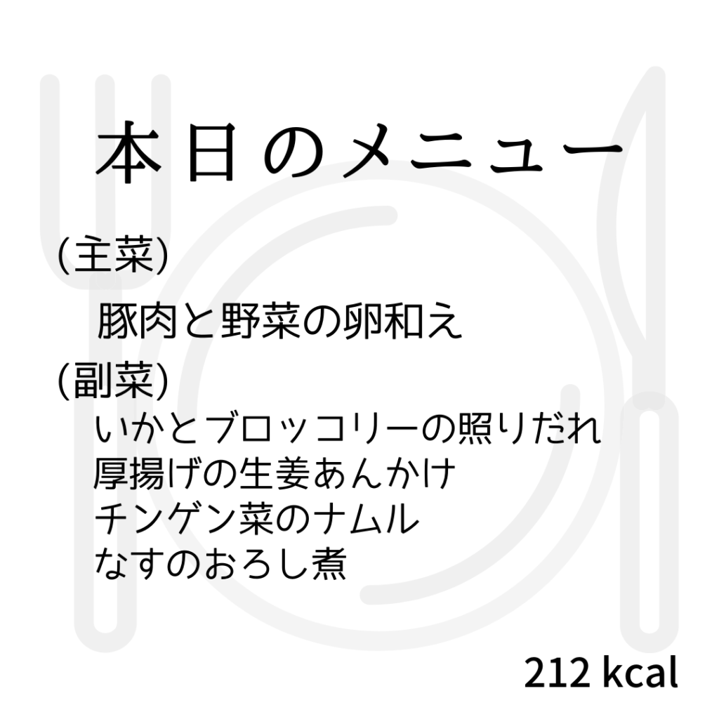 本日のメニューまとめday71