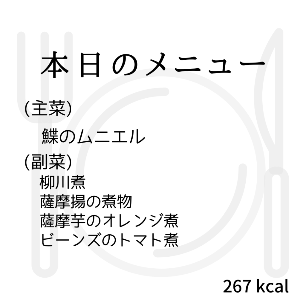 本日のメニューまとめday72