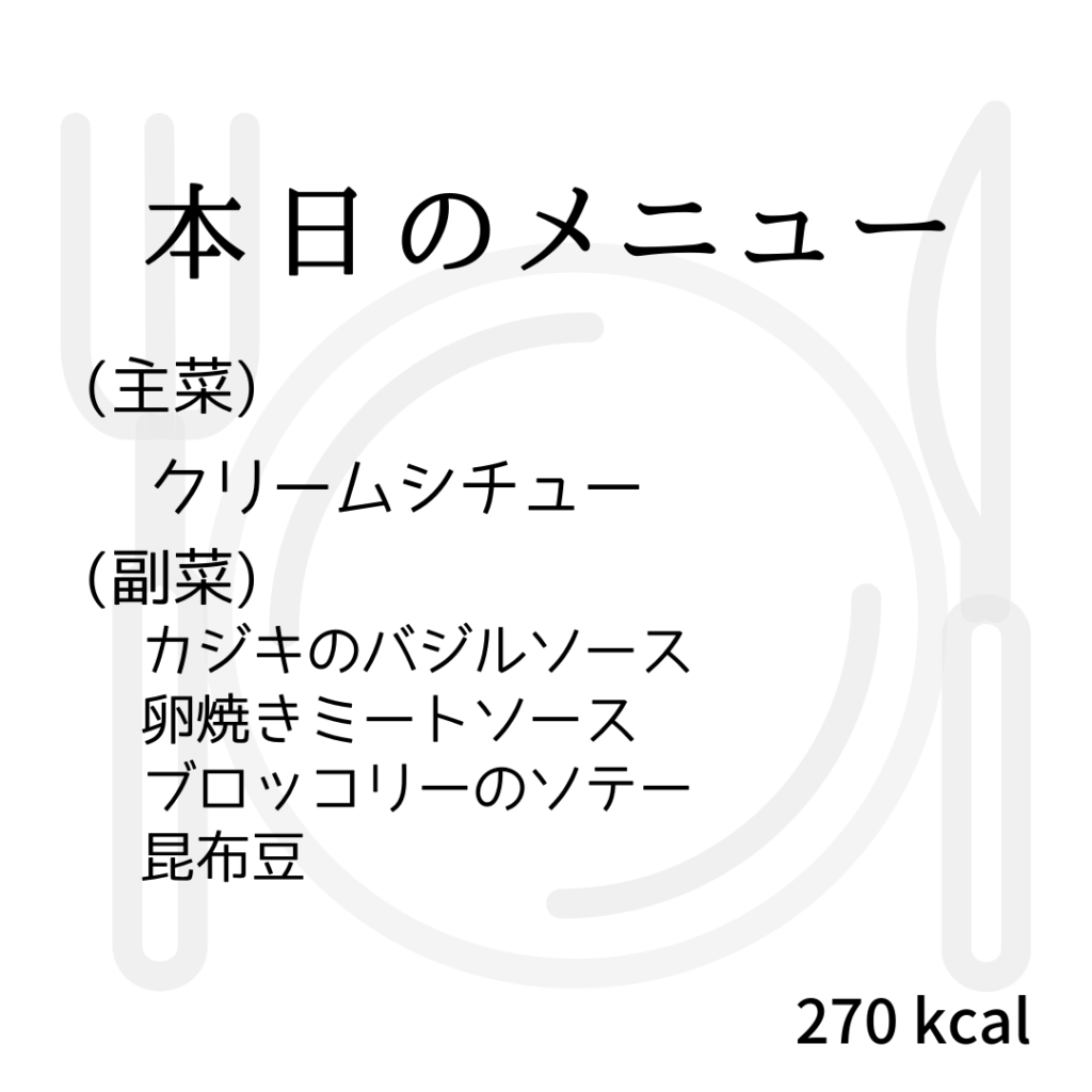 本日のメニューまとめday73