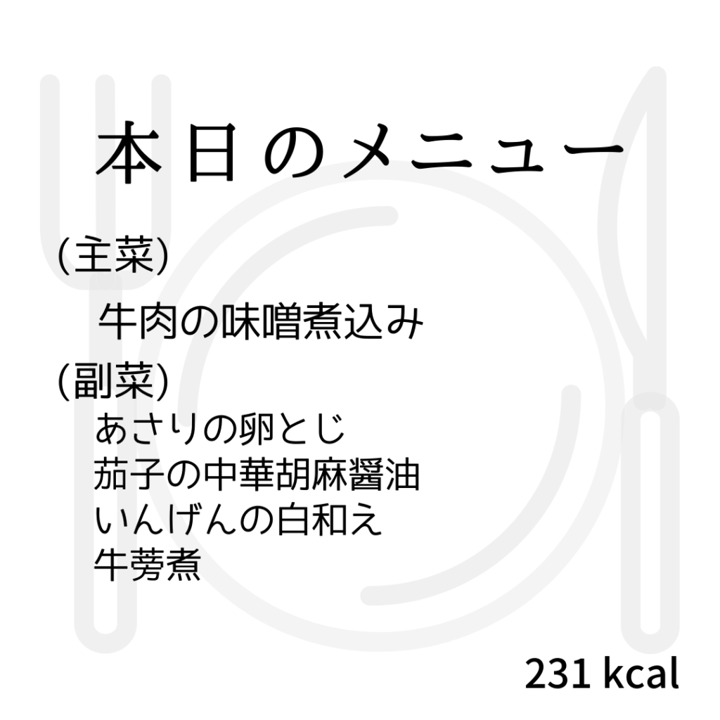 本日のメニューまとめday74