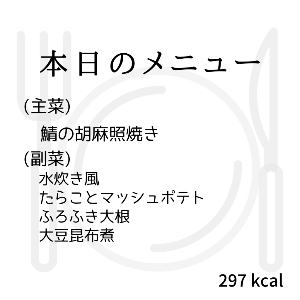 本日のメニューまとめday75