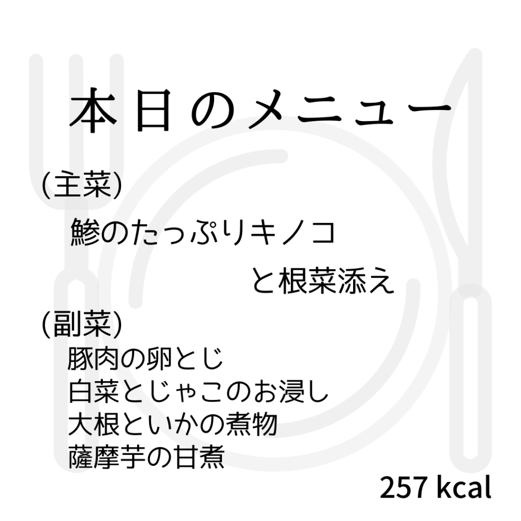 本日のメニューまとめday51