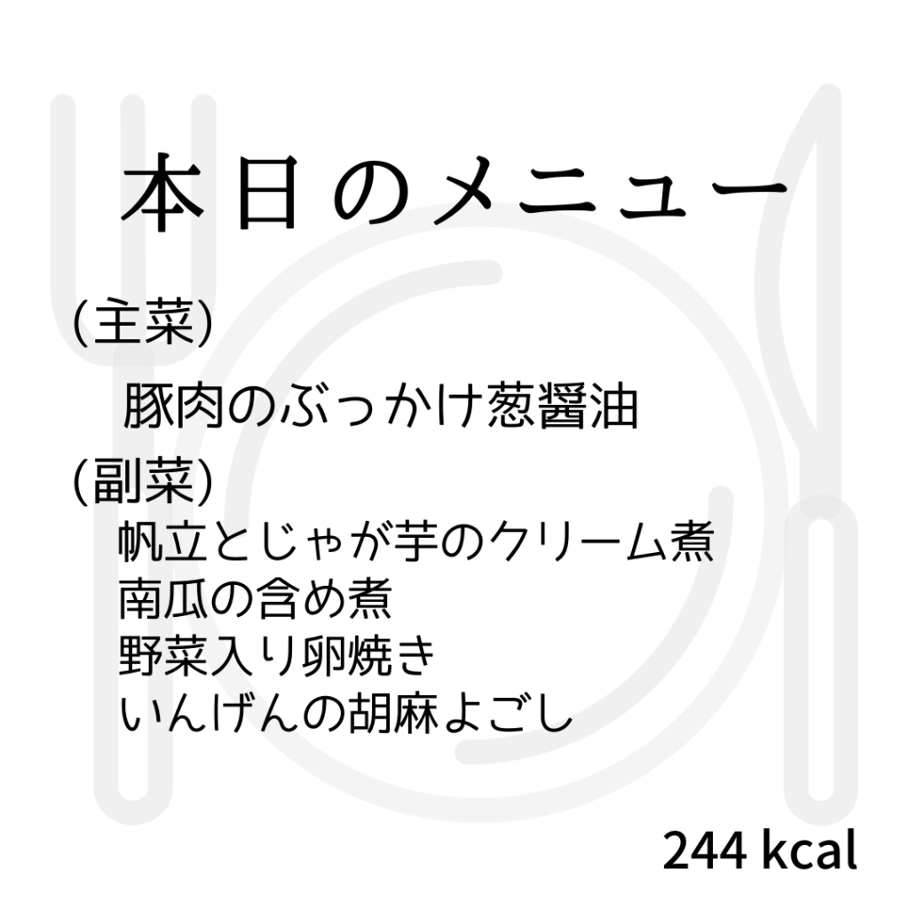 本日のメニューまとめday52