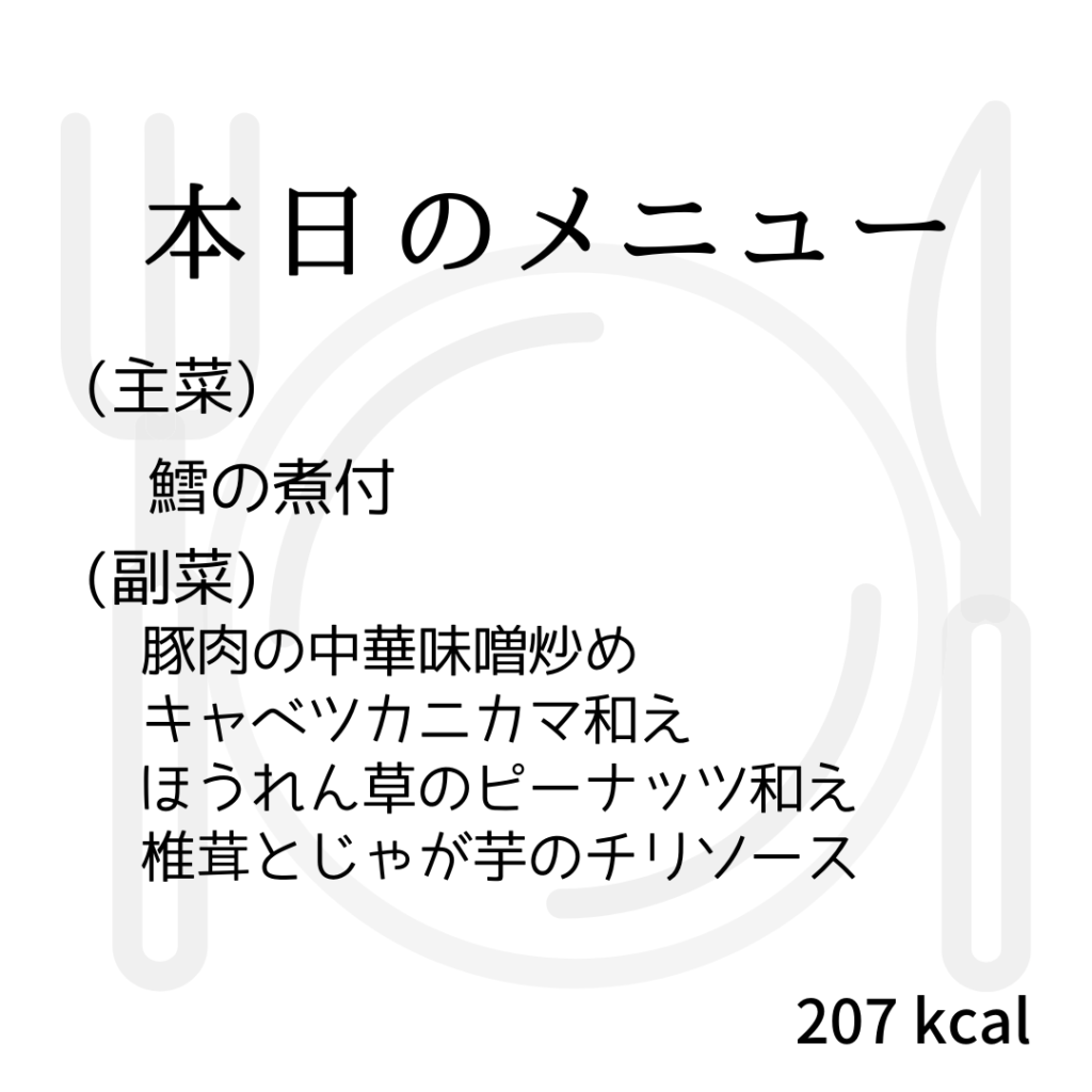 本日のメニューまとめday57