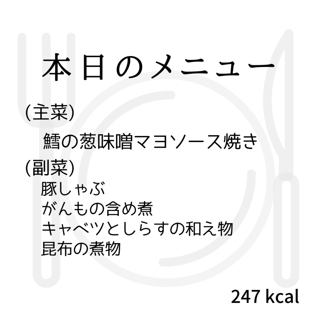 本日のメニューまとめday77