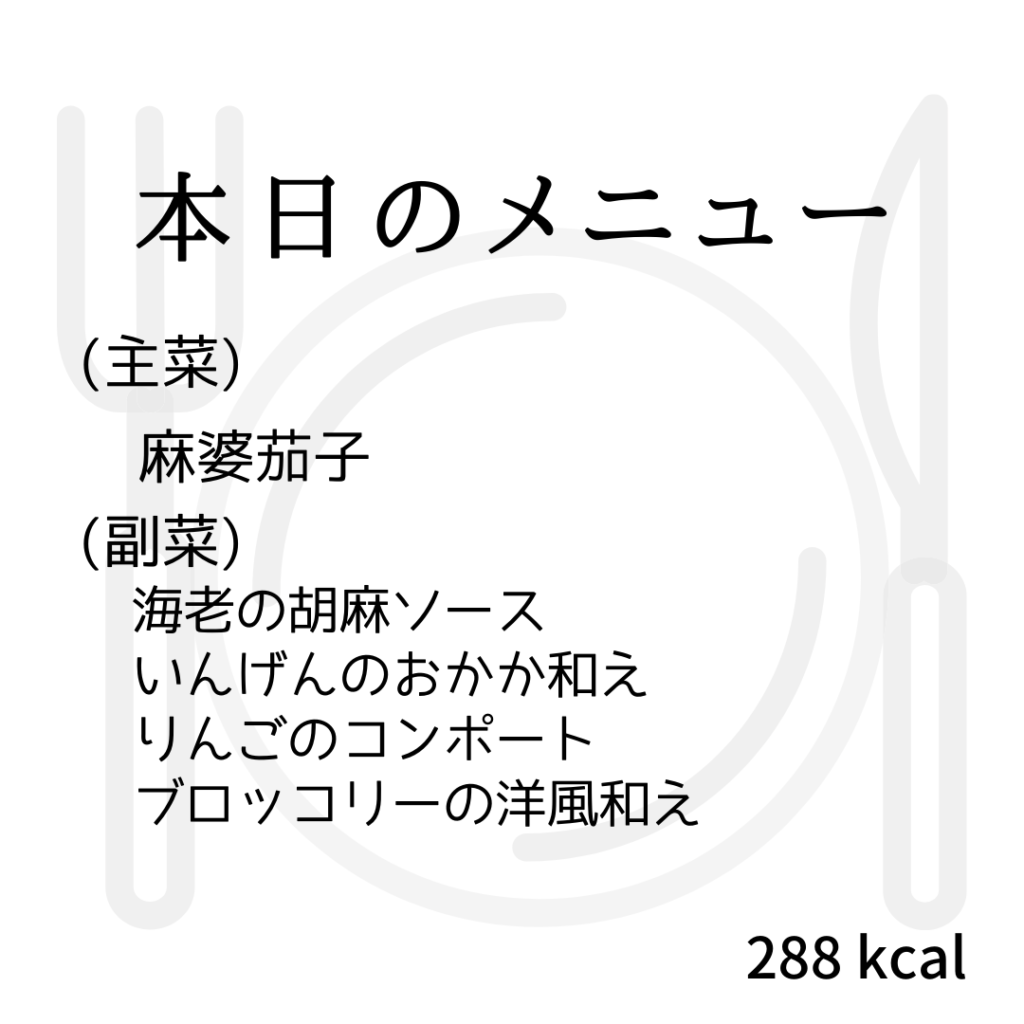 本日のメニューまとめday76